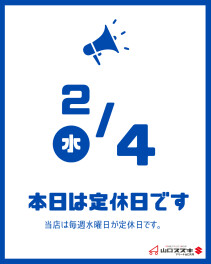 ●〇２月定休日のご案内〇●